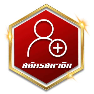 สมัครสมาชิก